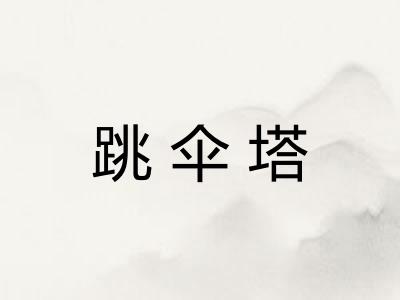 跳伞塔