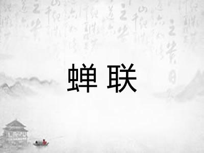蝉联