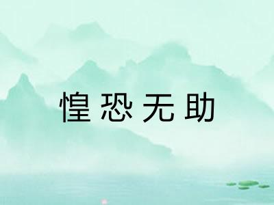 惶恐无助