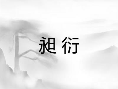 昶衍