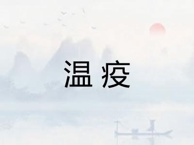 温疫