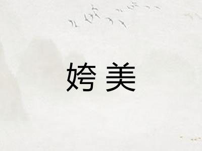 姱美