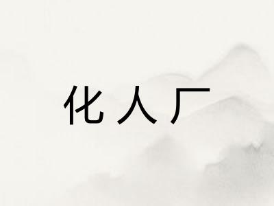 化人厂
