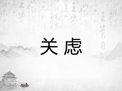 关虑