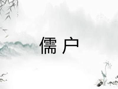 儒户