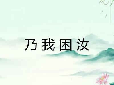 乃我困汝