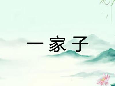 一家子