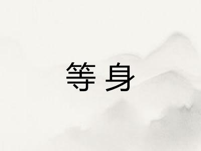 等身