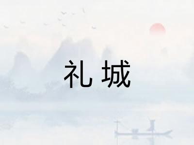 礼城