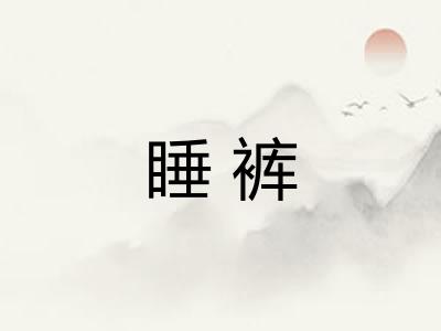 睡裤