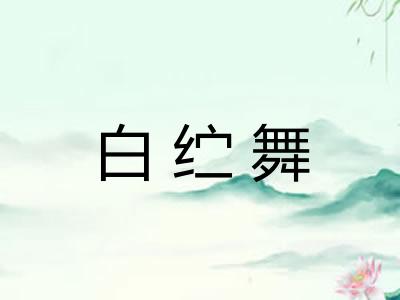 白纻舞