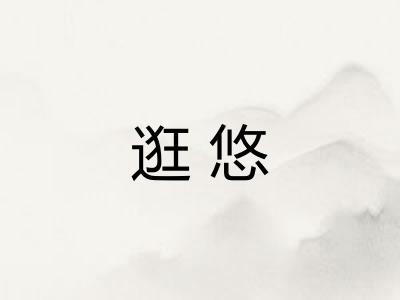 逛悠