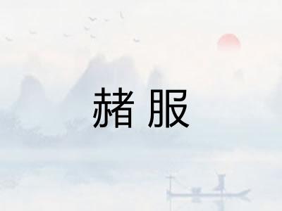 赭服