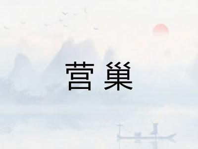 营巢