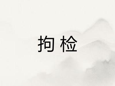 拘检