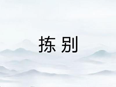 拣别