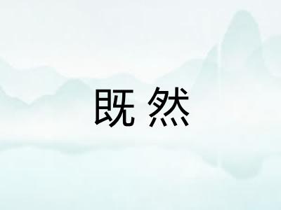 既然