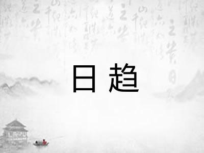 日趋