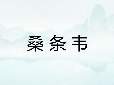 桑条韦