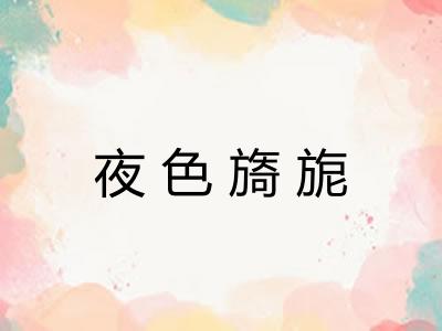 夜色旖旎