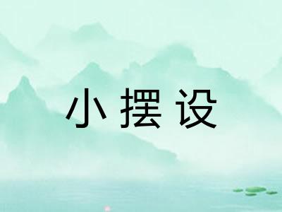 小摆设