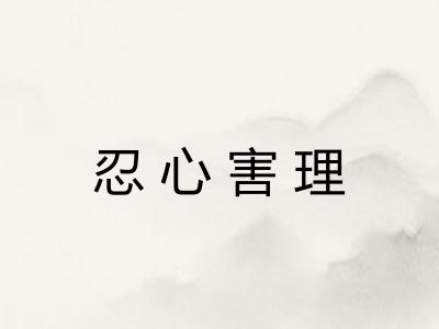忍心害理