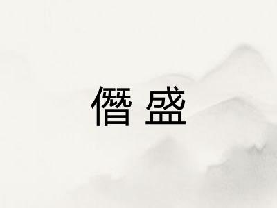 僭盛
