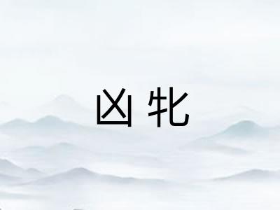 凶牝