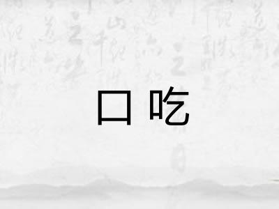 口吃