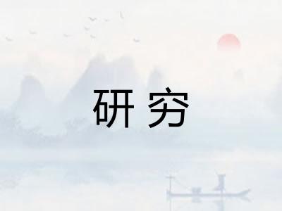 研穷