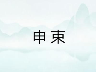 申束