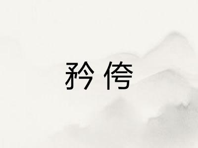 矜侉