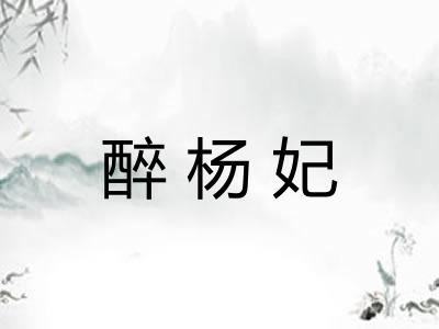 醉杨妃