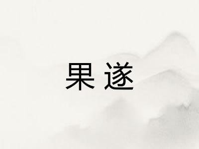 果遂