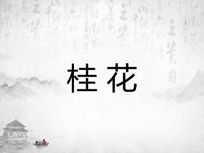 桂花