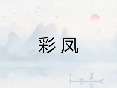 彩凤