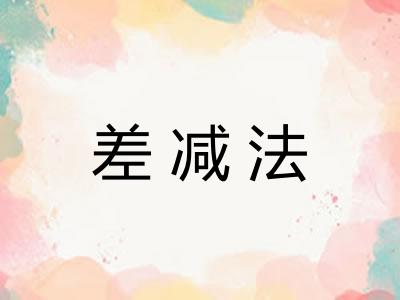 差减法