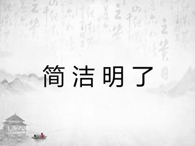 简洁明了