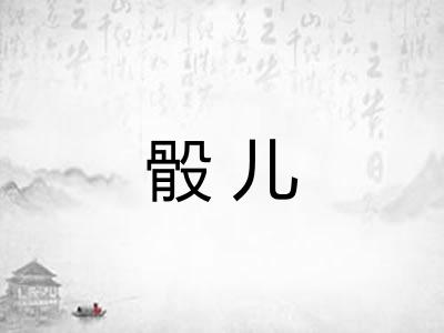 骰儿