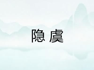 隐虞