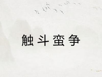 触斗蛮争