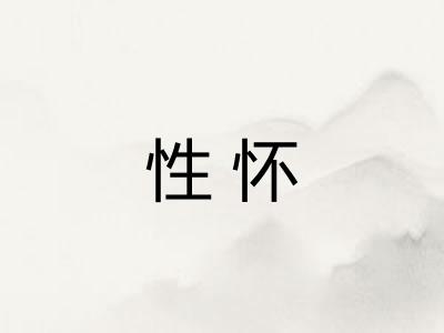 性怀