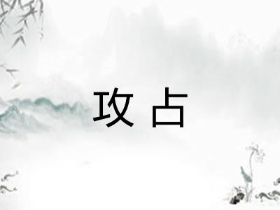攻占