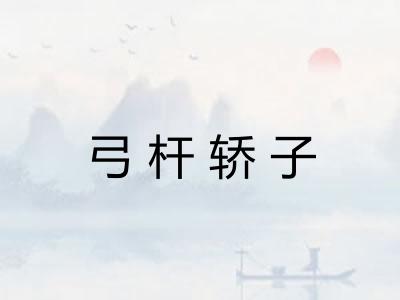 弓杆轿子