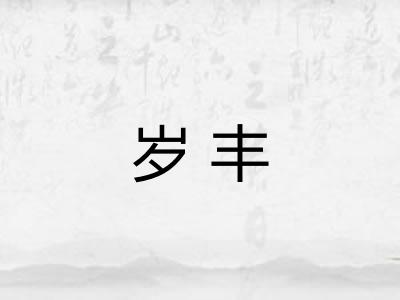 岁丰