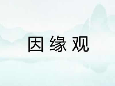 因缘观