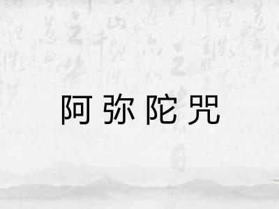 阿弥陀咒