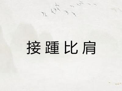 接踵比肩