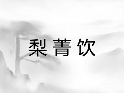 梨菁饮