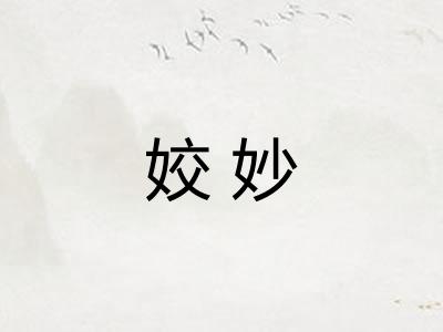 姣妙